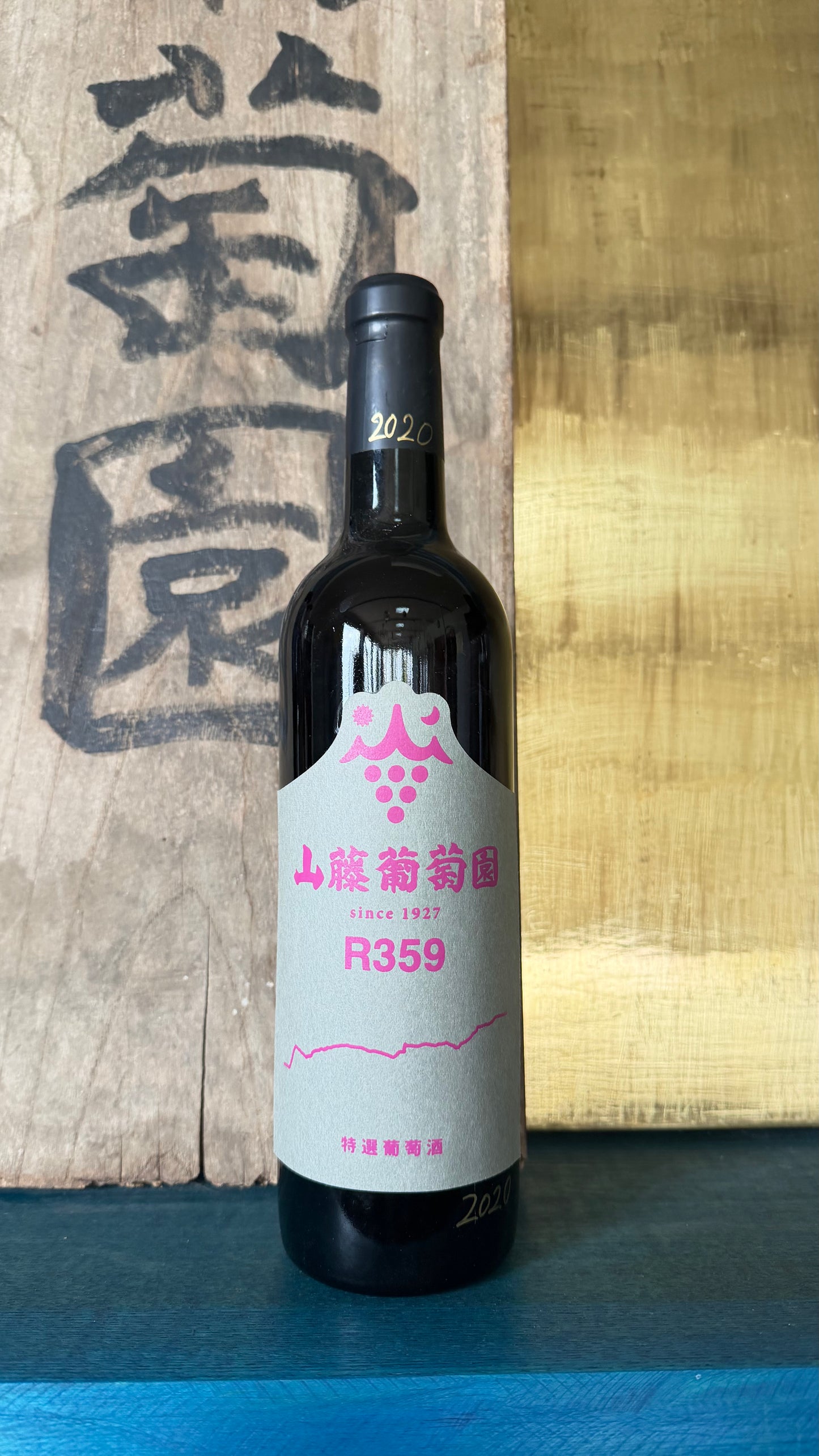 山藤葡萄園 R359 2020