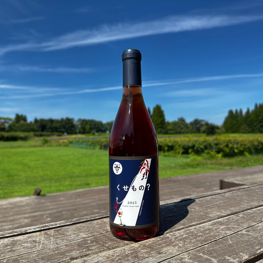 くせもの?2021(ロゼ)