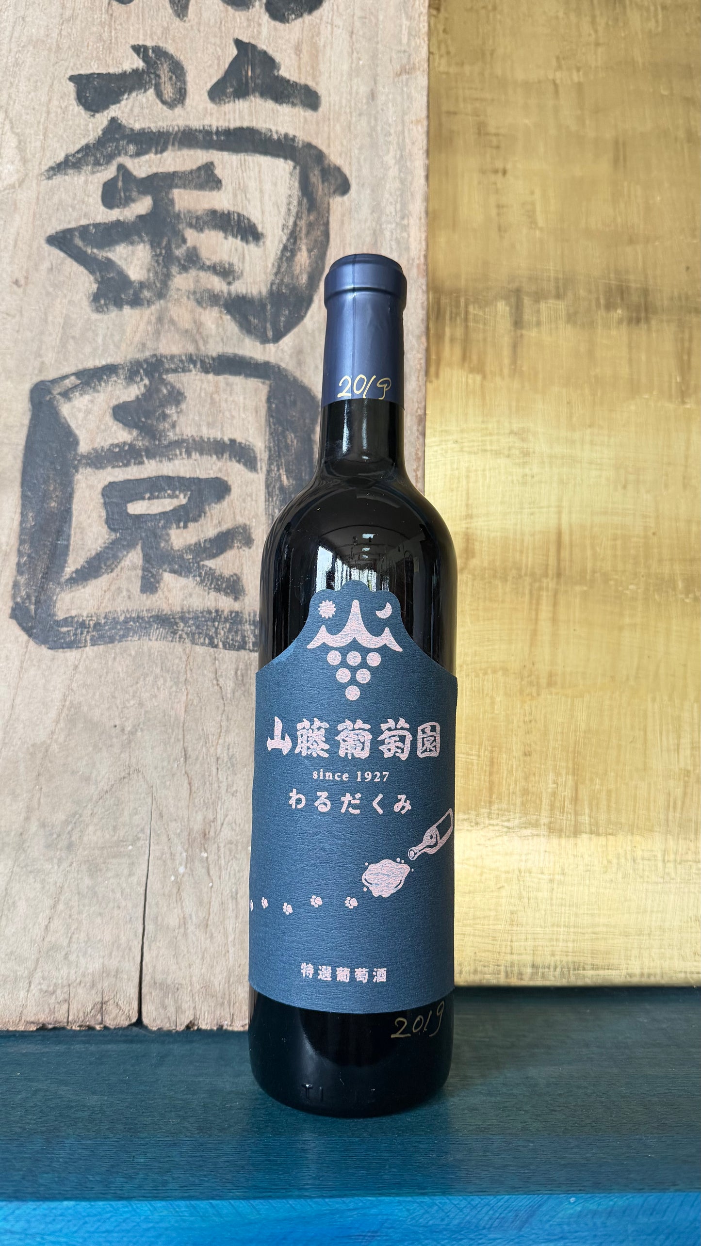 山藤葡萄園　わるだくみ　2019