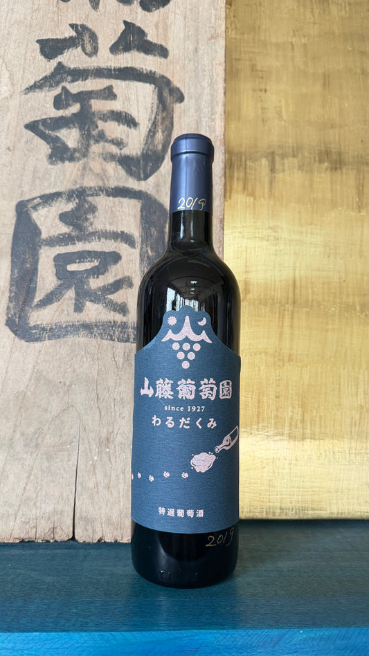 山藤葡萄園　わるだくみ　2019