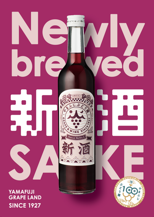 新酒　2026　 <11月1日より順に発送します。>