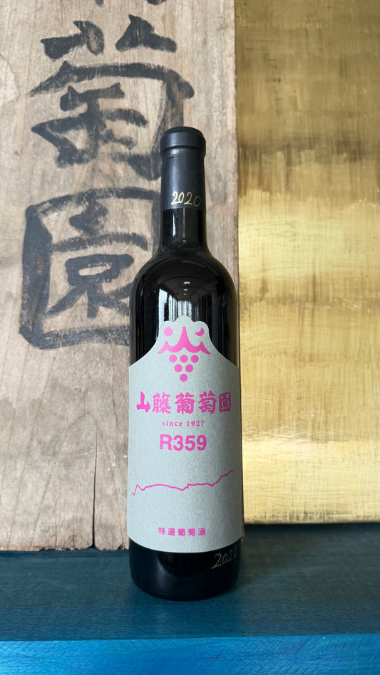 山藤葡萄園　R359 2020
