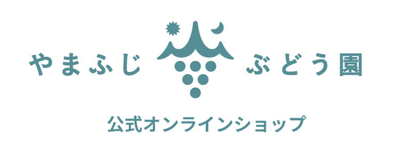 やまふじぶどう園shop / Yamafuji Winery shop